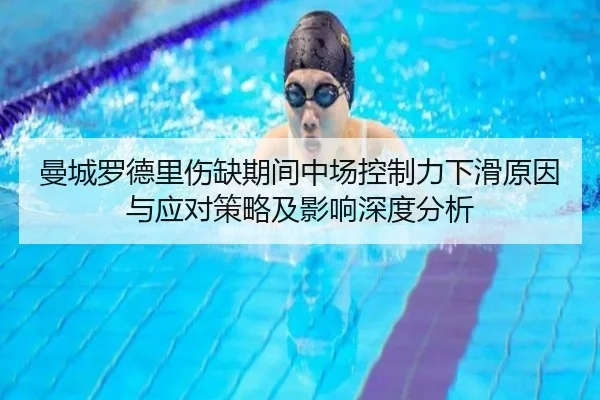 曼城罗德里伤缺期间中场控制力下滑原因与应对策略及影响深度分析