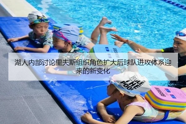 湖人内部讨论里夫斯组织角色扩大后球队进攻体系迎来的新变化