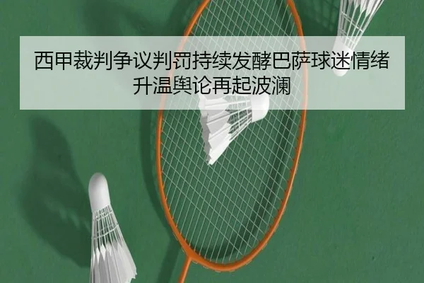 西甲裁判争议判罚持续发酵巴萨球迷情绪升温舆论再起波澜