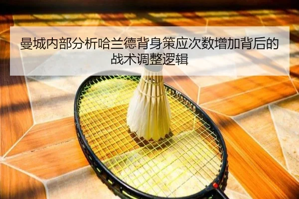 曼城内部分析哈兰德背身策应次数增加背后的战术调整逻辑