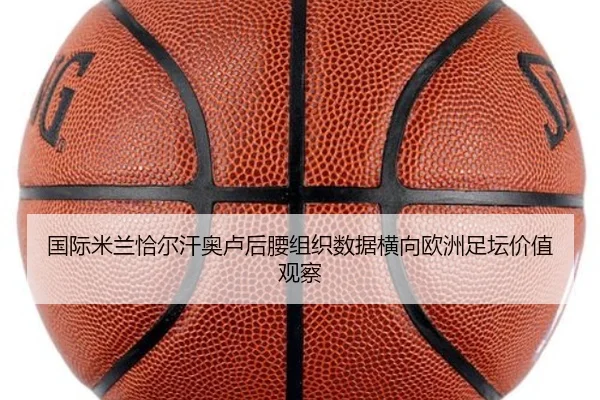 国际米兰恰尔汗奥卢后腰组织数据横向欧洲足坛价值观察