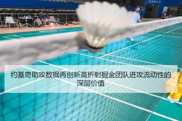约基奇助攻数据再创新高折射掘金团队进攻流动性的深层价值