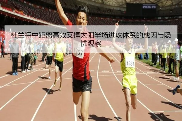 杜兰特中距离高效支撑太阳半场进攻体系的成因与隐忧观察